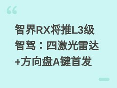 智界RX将推L3级智驾：四激光雷达+方向盘A键首发