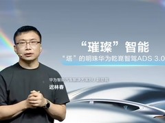 华为乾崑智驾ADS 5研发投入达百亿，加速拓展多品牌合作布局