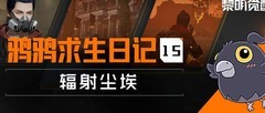 黎明觉醒：生机辐射尘埃生存指南