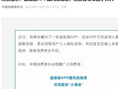 盗版追剧App暗藏隐私泄露风险 中消协提醒警惕信息安全陷阱