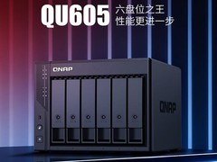 威联通Qu605六盘位NAS即将发售