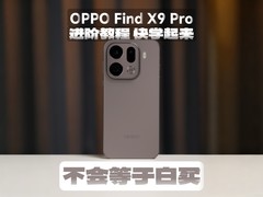 OPPO Find X9 Pro发布：哈苏影像+ColorOS 16重塑旗舰体验