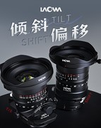 老蛙三款新品移轴镜头11月25日正式发售，预售限时享受9折优惠！