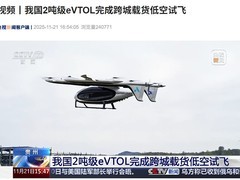 我国2吨级eVTOL完成高原跨城载货首飞
