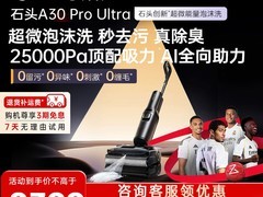 石头A30 Pro Ultra洗地机限时特惠