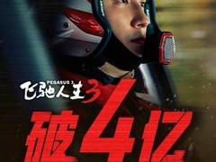 飞驰人生3春节上映首日破4亿，口碑两极：专业赛车升级VS节奏重复争议