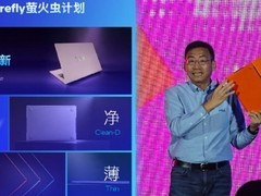 英特尔推萤火虫计划：借手机供应链降本，打造轻薄高性价比入门本