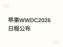 苹果WWDC2026官宣：6月9日发布iOS 27等新系统及硬件，揭晓设计大奖