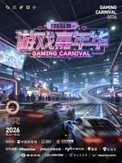 次元破壁·竞逐未来｜2026游戏嘉年华5月重磅启幕！