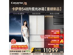卡萨帝548L冰箱，到手仅10799元！