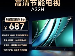 创维A32H 32英寸电视直降700元