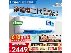 海尔1.5匹AI智能空调到手仅2399元