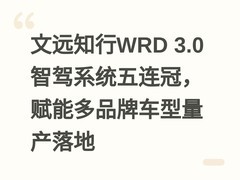 文远知行WRD 3.0智驾系统五连冠，赋能多品牌车型量产落地