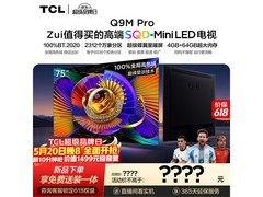 TCL Q9M Pro 75英寸电视钜惠