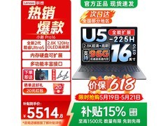 联想小新Pro16大屏Ultra5低至5514元