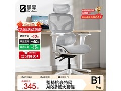 黑零B1 Pro云白电脑椅，京东优惠低至310元