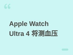 Apple Watch Ultra 4将搭载FDA审核中无创血压监测，2026年秋季发布