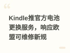 Kindle推官方电池更换服务，响应欧盟可维修新规