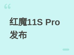红魔11S Pro发布：骁龙8至尊+红芯R4电竞芯片，8000mAh+双散热旗舰登场