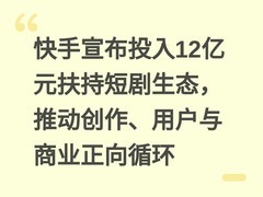 快手宣布投入12亿元扶持短剧生态，推动创作、用户与商业正向循环