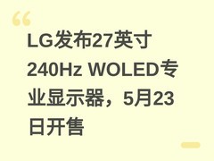 LG发布27英寸240Hz WOLED专业显示器，5月23日开售