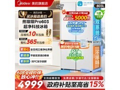 美的熊墩墩603L超薄风冷冰箱