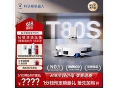 科沃斯T80S扫拖一体机水箱版特价来袭