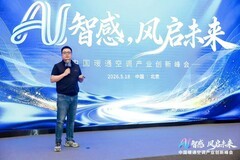 AI智感·风启未来：2026中国暖通空调产业创新峰会圆满举办