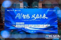 AI智感·风启未来：2026中国暖通空调产业创新峰会圆满举办