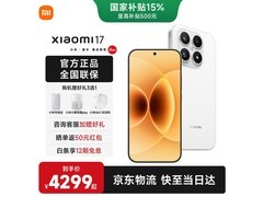 京东热卖小米17 5G手机，低至3379元