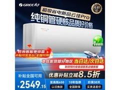 格力云佳Pro大1匹空调直降925元