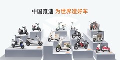 凭热爱 勇闯十年，雅迪集团以硬核实力诠释全球出行领跑实力
