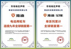 凭热爱 勇闯十年，雅迪集团以硬核实力诠释全球出行领跑实力