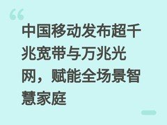 中国移动发布超千兆宽带与万兆光网，赋能全场景智慧家庭