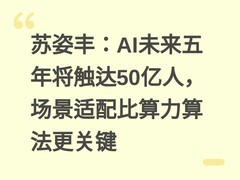 苏姿丰：AI未来五年将触达50亿人，场景适配比算力算法更关键