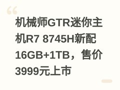 机械师GTR迷你主机R7 8745H新配16GB+1TB，售价3999元上市