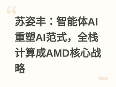 苏姿丰：智能体AI重塑AI范式，全栈计算成AMD核心战略