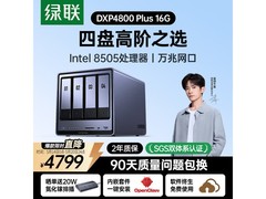 绿联DXP4800 Plus促销，低至3959元起