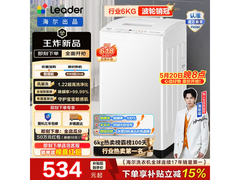 Leader海尔6kg波轮洗衣机低至509元