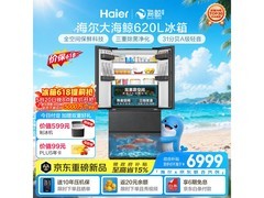 海尔大海鲸620L法式冰箱钜惠