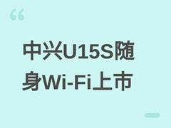 中兴U15S随身Wi-Fi上架天猫：双频Wi-Fi 6、10000mAh、智能双网切换