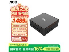 AOC N5095迷你主机直降，到手1274元