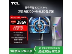 TCL 32C3A Pro显示器限时特惠