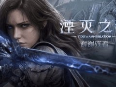 湮灭之潮女主面部模型引热议，配音更换与光照优化成焦点