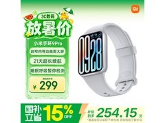 小米手环9 Pro银色款热卖，优惠低至251元