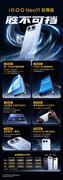 新机仅售1799元起，iQOO Neo11至尊版、Z11S发布会汇总