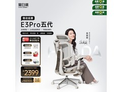 黑白调E3Pro五代人体工学椅