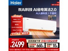 海尔大1匹空调特价2249元起！