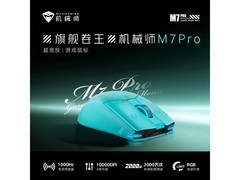 机械师探索蓝电竞鼠标，到手仅67.69元
