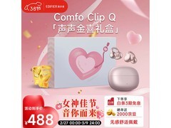 漫步者Comfo Clip Q耳夹耳机礼盒版